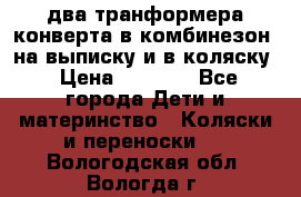 два транформера конверта в комбинезон  на выписку и в коляску › Цена ­ 1 500 - Все города Дети и материнство » Коляски и переноски   . Вологодская обл.,Вологда г.